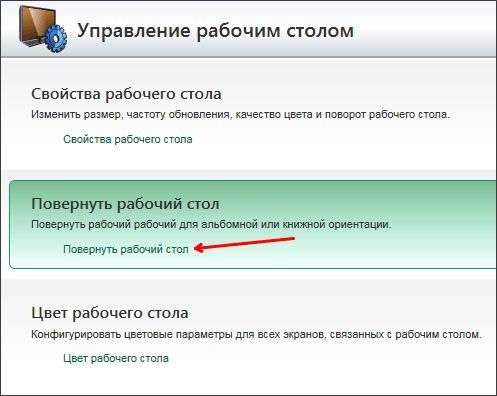 открываем ссылку Повернуть рабочий стол открываем ссылку Повернуть рабочий стол