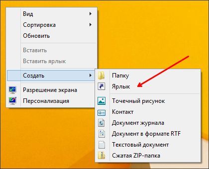 создание ярлыка создание ярлыка