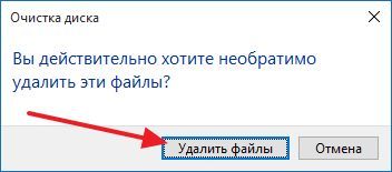 нажмите на кнопку Удалить файлы
