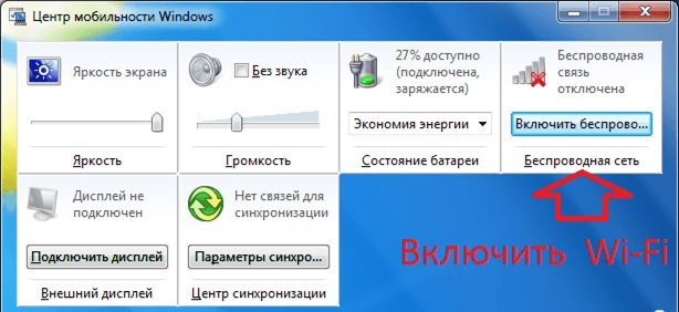 включаем беспроводные сети включаем беспроводные сети