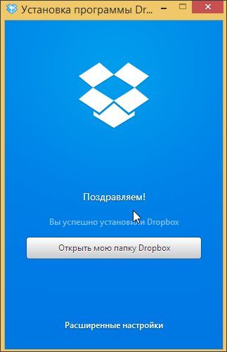 установка DropBox установка DropBox