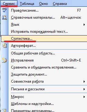 кнопка Статистика меню Сервис - Статистика