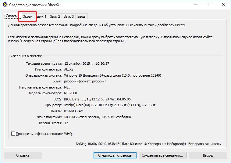 вкладка Экран в окне Средство диагностики DirectX вкладка Экран в окне Средство диагностики DirectX