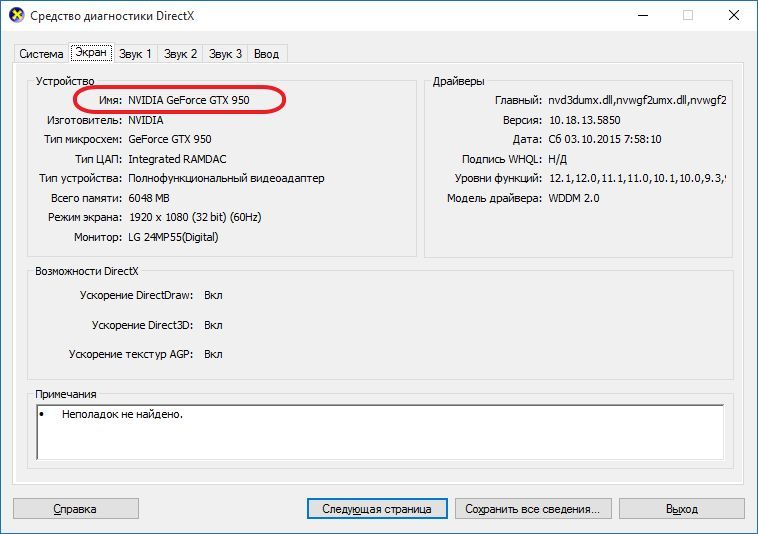 смотрим название видеокарты в окне Средство диагностики DirectX смотрим название видеокарты в окне Средство диагностики DirectX