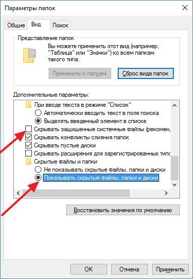 включите просмотр скрытых папок включите просмотр скрытых папок
