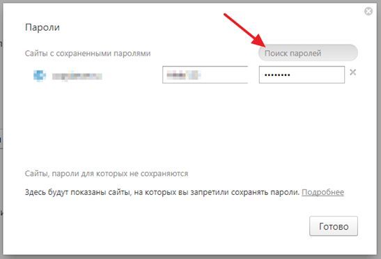 поиск сохраненных паролей поиск сохраненных паролей