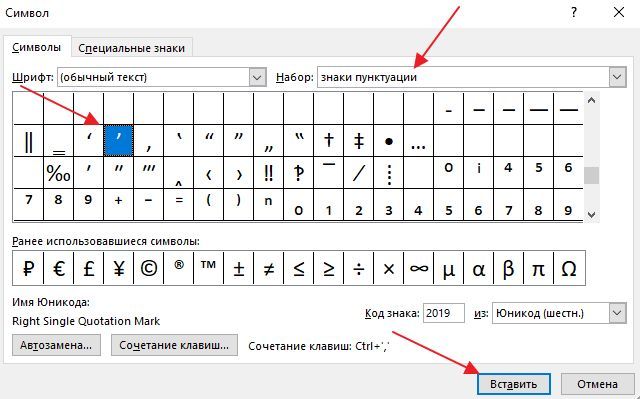 апостроф в списке символов в Word
