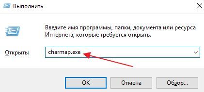 выполнение команды charmap.exe
