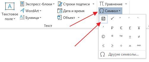 вставка галочки вставка галочки