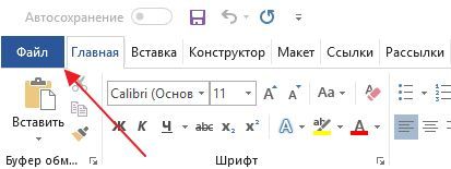 кнопка Файл в Word