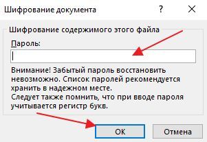 установка пароля на документ Word