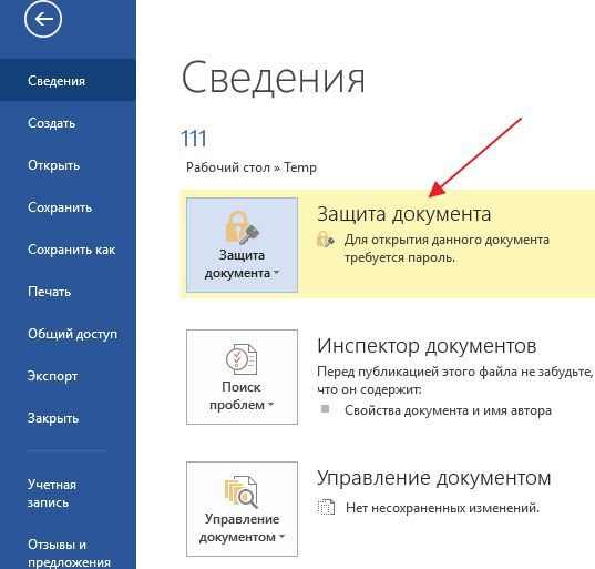 защита документа включена