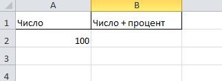 ячейка для прибавления процентов ячейка для прибавления процентов