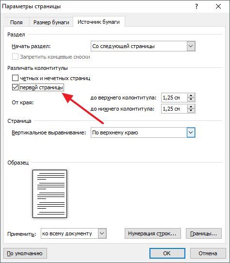 Колонтитулы первой страницы Колонтитулы первой страницы