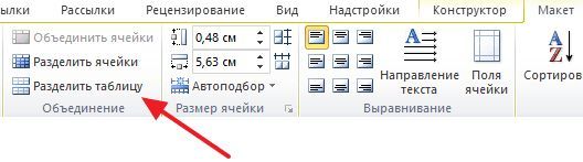 кнопка для разделения таблицы кнопка для разделения таблицы