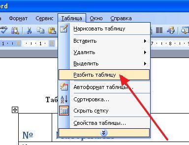 меню Таблица и пункт Разбить таблицу