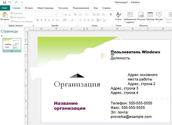 визитка в Microsoft Publisher визитка в Microsoft Publisher