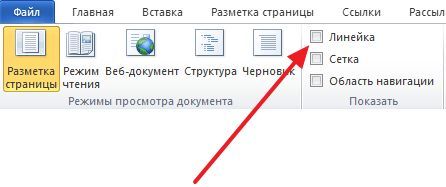 включите Линейку включите Линейку