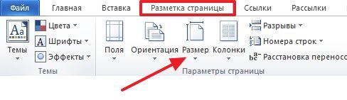 кнопка Размер на вкладке Разметка страницы кнопка Размер на вкладке Разметка страницы