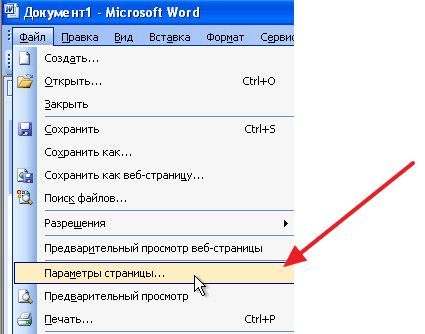 меню Файл – Параметры страницы в Word 2003 меню Файл – Параметры страницы в Word 2003