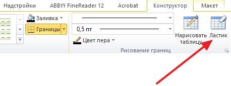 нажимаем на кнопку Ластик нажимаем на кнопку Ластик