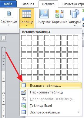 выберите пункт меню Вставить таблицу выберите пункт меню Вставить таблицу