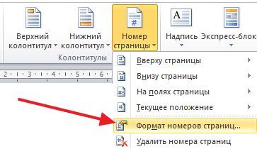 открываем Формат номеров страниц открываем Формат номеров страниц