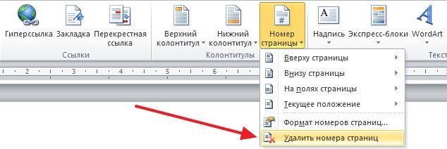 удалите нумерацию страниц удалите нумерацию страниц