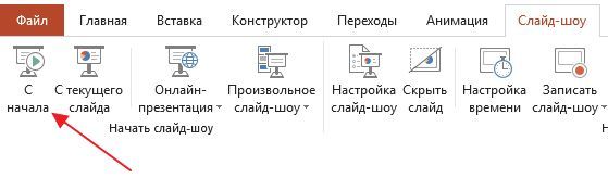 запуск воспроизведения презентации запуск воспроизведения презентации