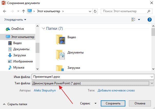 сохранение презентации в формате PPSX сохранение презентации в формате PPSX