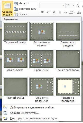 Как сделать презентацию в Power Point, создание слайда Как сделать презентацию в Power Point, создание слайда