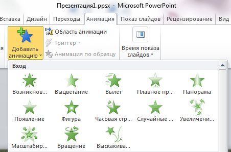 Как сделать презентацию в Power Point, выбор анимации Как сделать презентацию в Power Point, выбор анимации