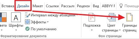 кнопка Границы страниц в Word 2013 и 2016