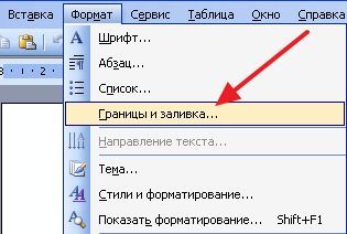 Границы и заливка и Word 2003