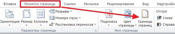 вкладка Разметка страницы
