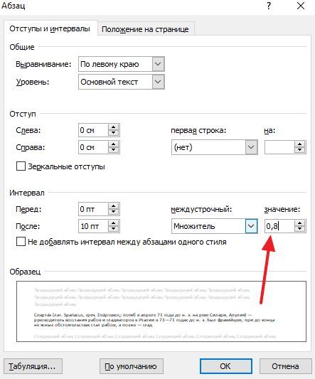 настройка интервала для шпоры настройка интервала для шпоры
