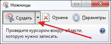 создаем скриншот в программе Ножницы создаем скриншот в программе Ножницы