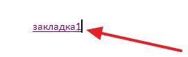 ссылка на закладку в Word