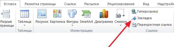 закладка в Word