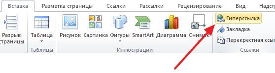 нажимаем на кнопку Гиперссылка на вкладке Вставка