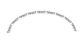 текст полукругом текст полукругом