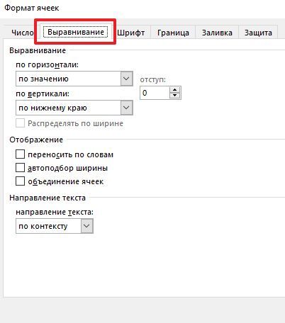 вкладка Выравнивание