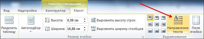 кнопка направление текста в таблице кнопка направление текста в таблице