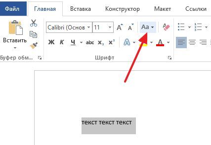 кнопка регистр на вкладке Главная кнопка регистр на вкладке Главная