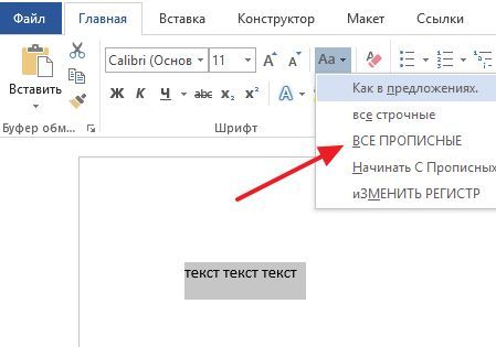 варианты изменения регистра Word 2016 варианты изменения регистра Word 2016