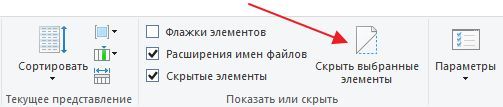 кнопка Скрыть выбранные элементы кнопка Скрыть выбранные элементы