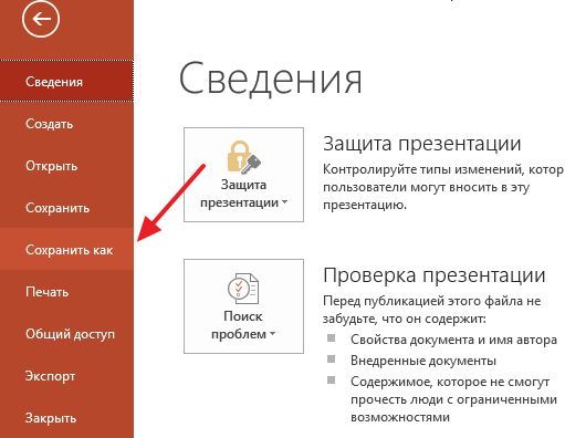 подменю Сохранить как подменю Сохранить как