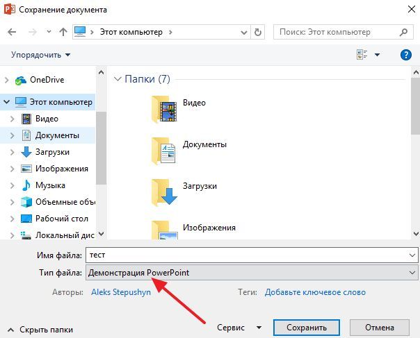 тип файла Демонстрация PowerPoint тип файла Демонстрация PowerPoint