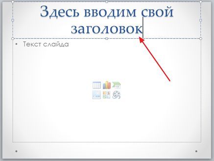 ввод заголовка слайда ввод заголовка слайда