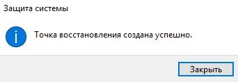 точка восстановления создана точка восстановления создана